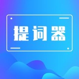 口播提词器大师 