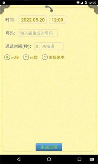 通话记录生成器铁牛