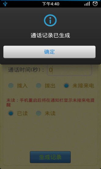 通话记录生成器铁牛