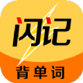 闪记背单词 