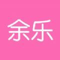 余乐 