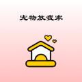 宠物放我家 