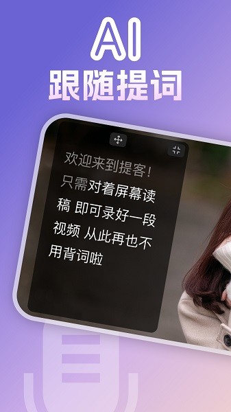 提客提词器免费版