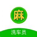 麻花洗车员 