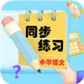 小学语文同步练习 