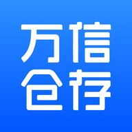 万信仓存 