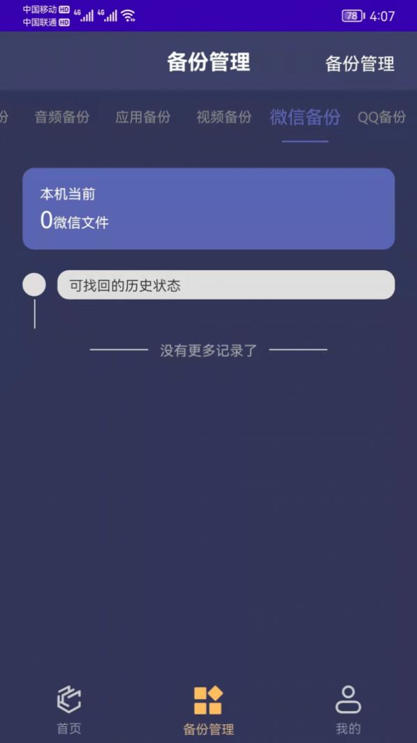 手机恢复备份管家