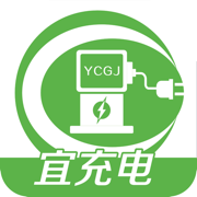 宜充电 