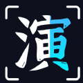 趣演app 
