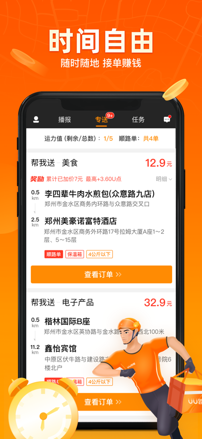 UU跑腿跑男端