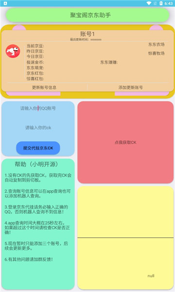 聚宝阁京东助手