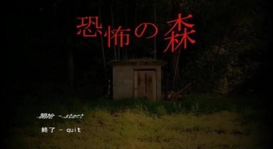 恐怖之森完整版