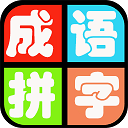 成语拼字 