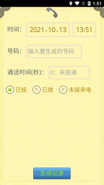 虚拟通话记录生成器安卓版