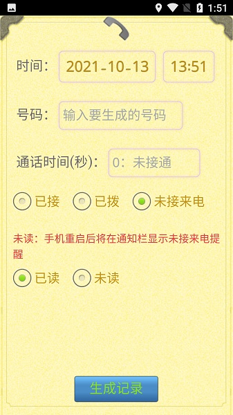 虚拟通话记录生成器安卓版