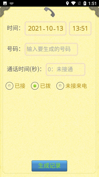 虚拟通话记录生成器安卓版