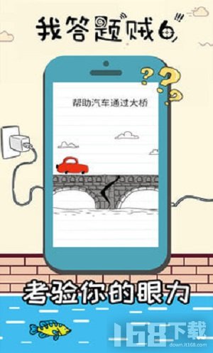 我答题贼6