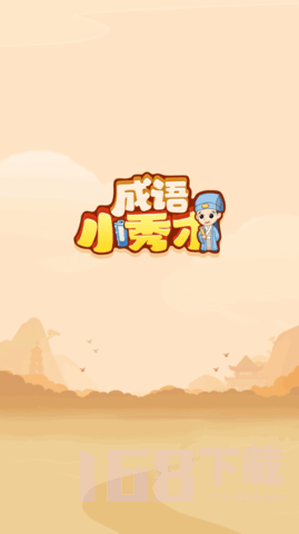 创优成语小秀红包版游戏下载-创优成语小秀最新版安卓下载v1.0.3