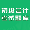 初级会计考试题库 