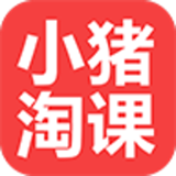 小猪淘课 