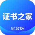 证书之家家政版 