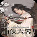仙侠六界 