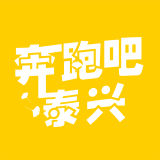 奔跑吧泰兴 