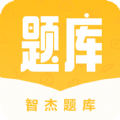 智杰题库 