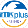 社区plus物业版 