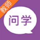 问学教师端 