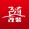 随改装 