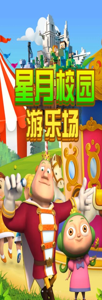星月校园游乐场