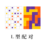 L型配对 