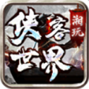 湘玩侠客世界 