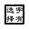 字有选择 