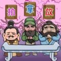 三国梗王 