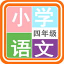 小学语文四年级 