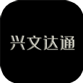 兴文达通 