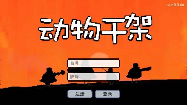 动物干架2025