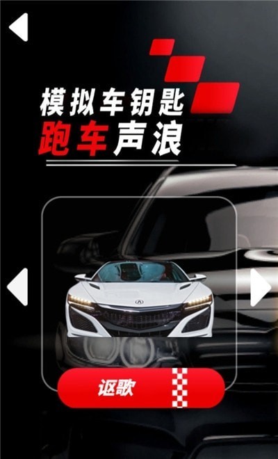 模拟车钥匙跑车声浪