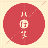 八行笺 