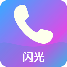 来闪 