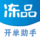 冻品开单助手 