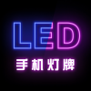 手机灯牌 