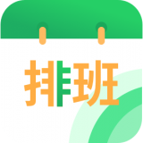速记排班表 