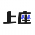 上座 