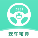驾车宝典考试 