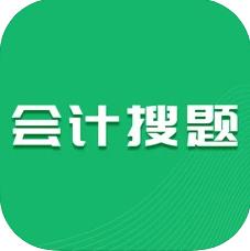 会计搜题 