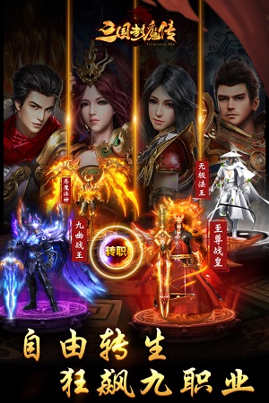 三国封魔传传奇