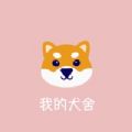 我的犬舍 
